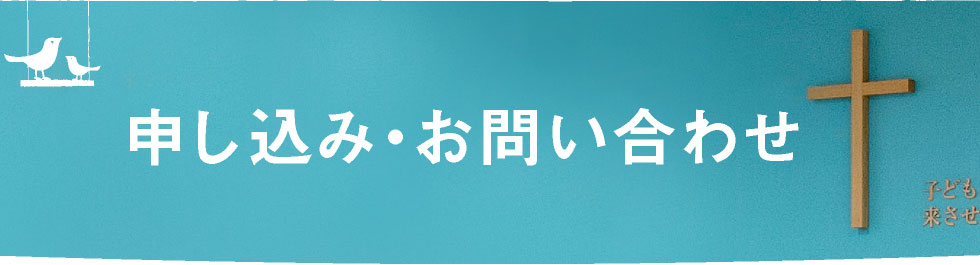 申し込み・お問い合わせ