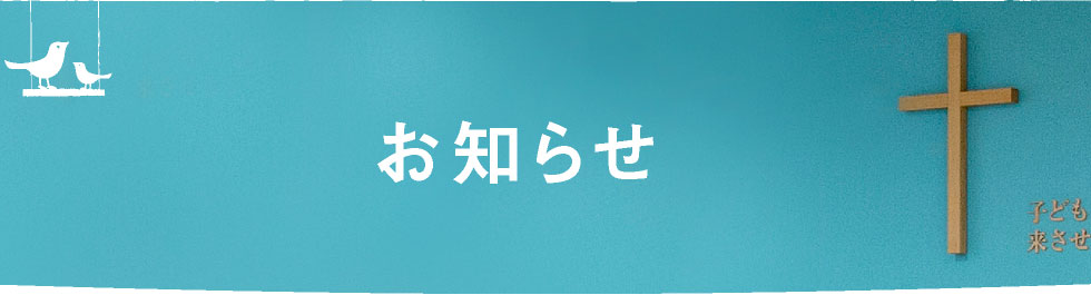 お知らせ