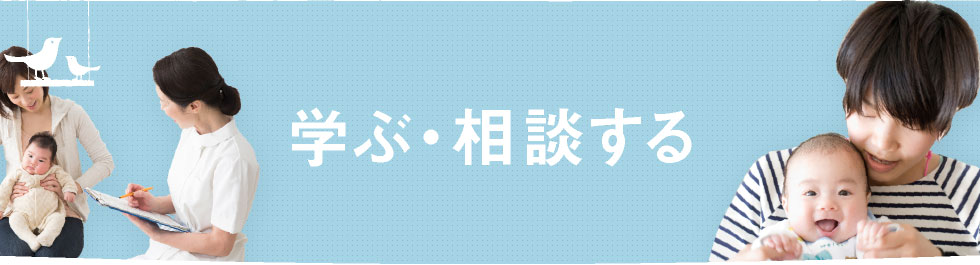 学ぶ・相談する