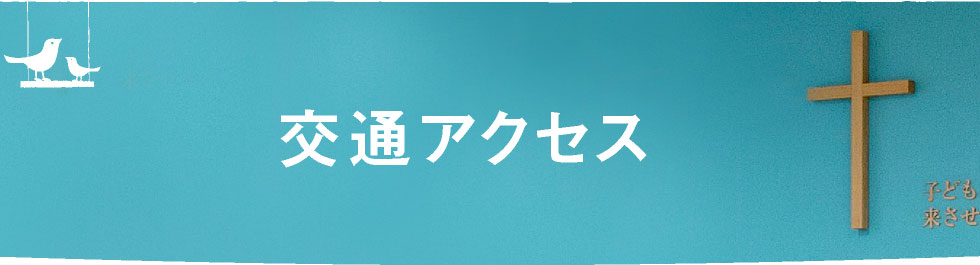 交通アクセス