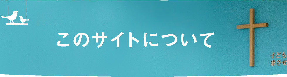 このサイトについて
