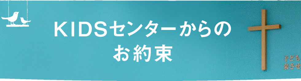 KIDSセンターからのお約束
