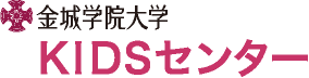 金城学院大学 KIDSセンター