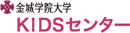 金城学院大学 KIDSセンター