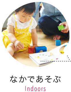 なかであそぶ