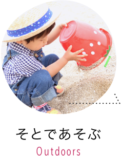 そとであそぶ
