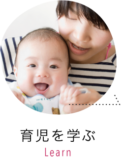 育児を学ぶ