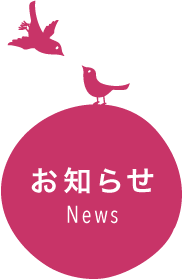 お知らせ