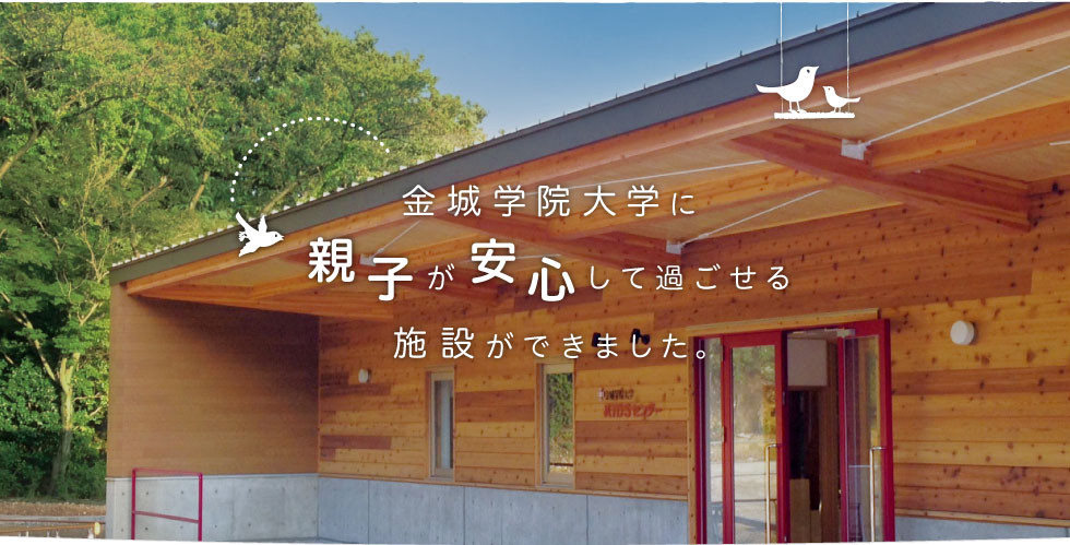 金城学院大学に親子が安心して過ごせる施設ができました。