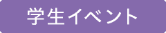 学生イベント