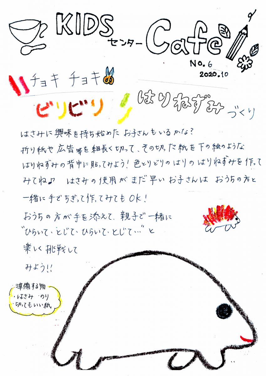 チョキチョキ　ビリビリ　ハリネズミづくり